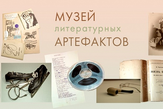 Виртуальная выставка «Мир литературных артефактов»