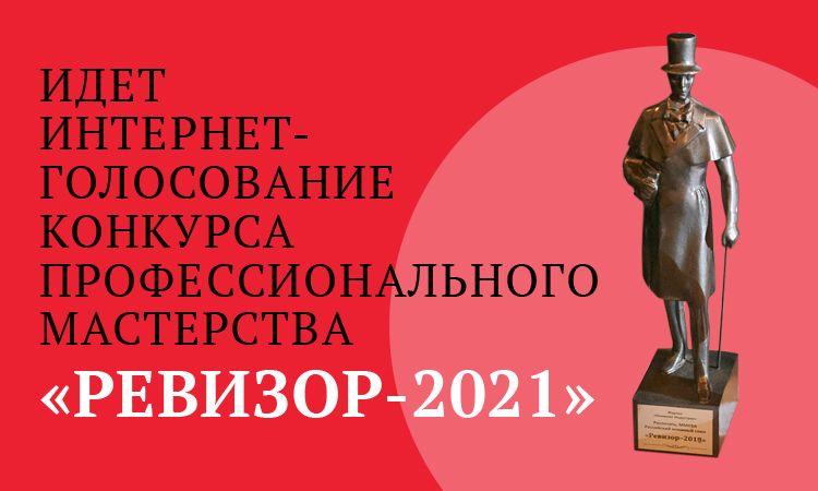 Юбилейный конкурс «Ревизор» открыл интернет-голосование Юбилейный конкурс «Ревизор» открыл интернет-голосование