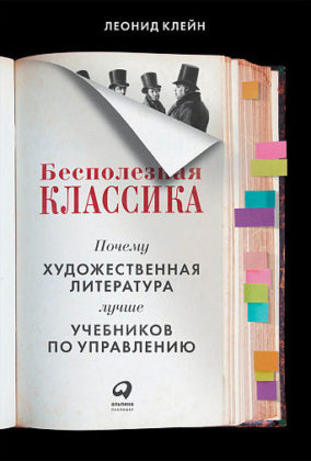 Леонид Клейн. Бесполезная классика. Почему художественная литература лучше учебников по управлению Леонид Клейн. Бесполезная классика. Почему художественная литература лучше учебников по управлению