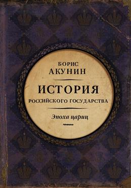 Евразийская империя. История Российского государства. Эпоха цариц Евразийская империя. История Российского государства. Эпоха цариц