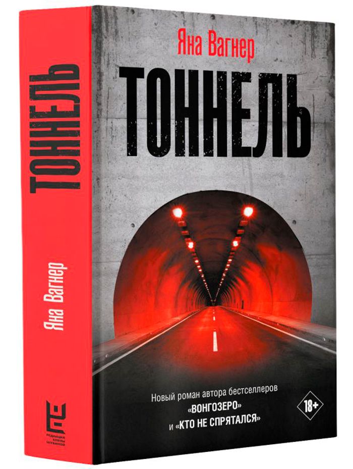 Яна Вагнер "Тоннель" – М: АСТ, 2024. – 546 с. Яна Вагнер "Тоннель" – М: АСТ, 2024. – 546 с.