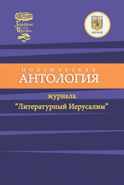 Поэтическая антология журнала «Литературный Иерусалим» Поэтическая антология журнала «Литературный Иерусалим»
