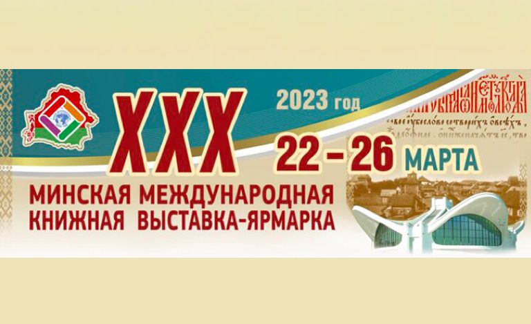 Россия примет участие в XXX Минской международной книжной ярмарке Россия примет участие в XXX Минской международной книжной ярмарке