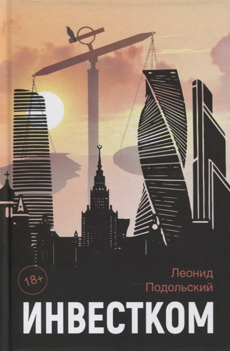 Леонид Подольский. Инвестком: роман. – М.: У Никитских ворот, 2021. – 664 с.