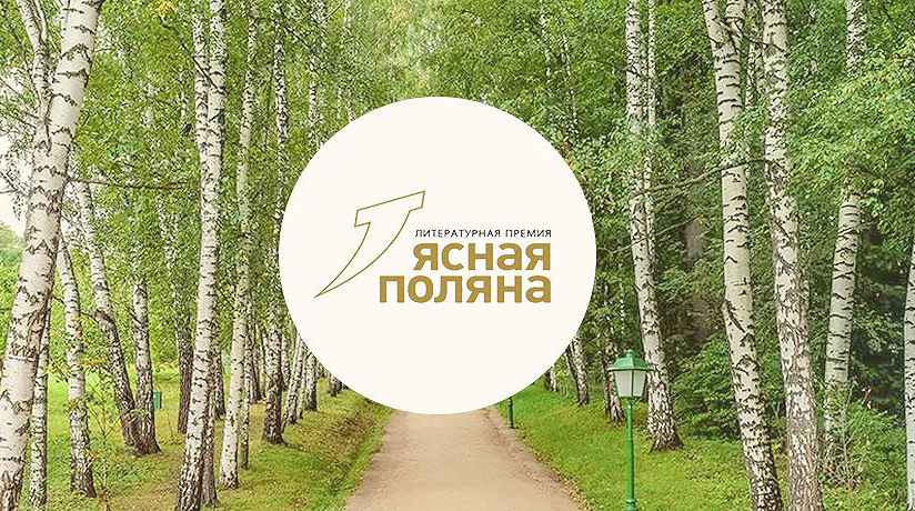 Премия «Ясная Поляна»: лонг-лист главной номинации Премия «Ясная Поляна»: лонг-лист главной номинации