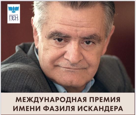 В Библиотеке-читальне им. И. С. Тургеневе пройдет церемония вручения премии имени Фазиля Искандера