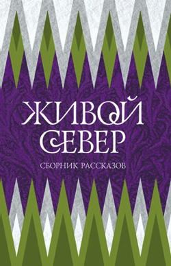 Живой Север: Сборник рассказов. Живой Север: Сборник рассказов.