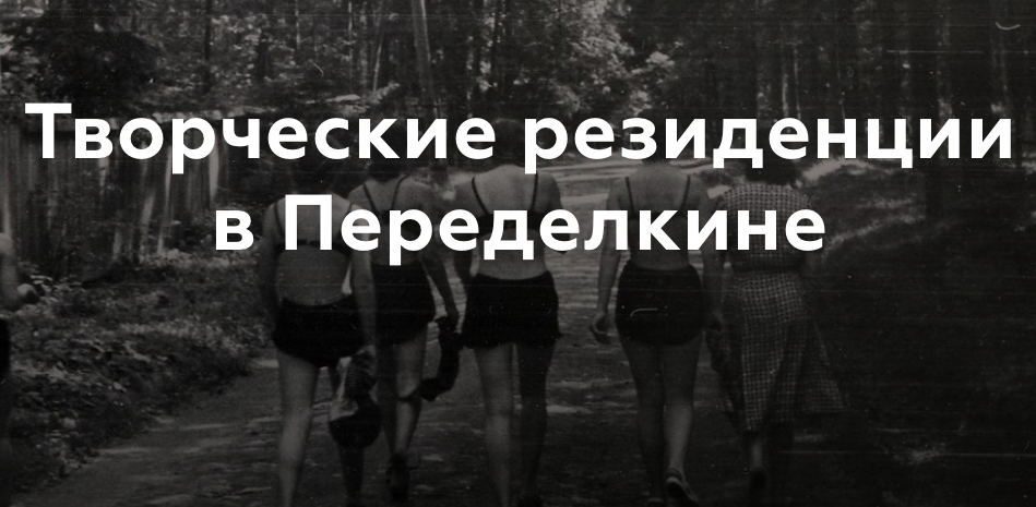 Дом творчества Переделкино принимает заявки в резиденции