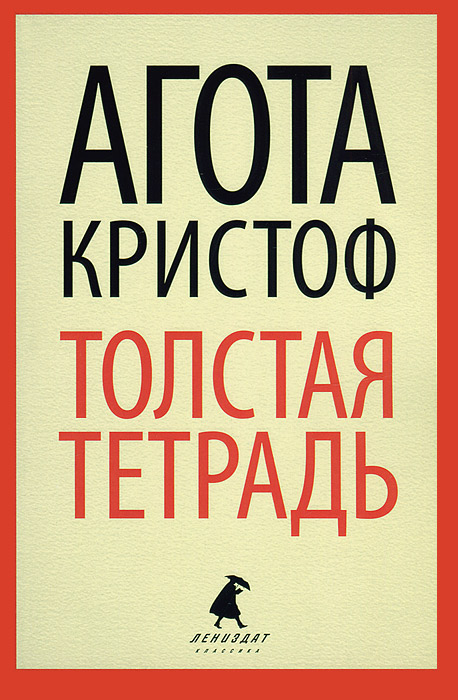 Агота Кристоф «Толстая тетрадь» / Пер. А.Ю. Беляка. – ИГ Лениздат, 2013 (Серия: Лениздат-классика).