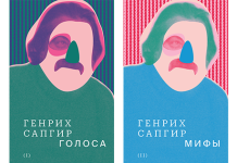 Генрих Сапгир. Собрание сочинений. Том 1: Голоса. Том 2: Мифы. М.: Новое литературное обозрение, 2023 Генрих Сапгир. Собрание сочинений. Том 1: Голоса. Том 2: Мифы. М.: Новое литературное обозрение, 2023