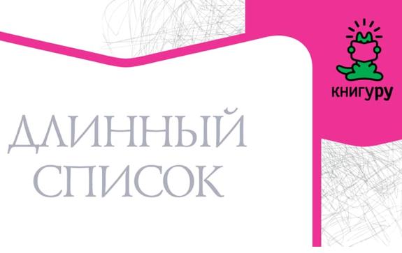 «Книгуру» представил Длинный список «Книгуру» представил Длинный список