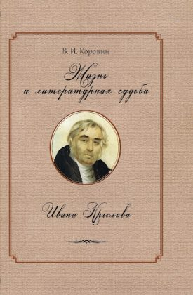 Валентин Коровин. Жизнь и литературная судьба Ивана Крылова Валентин Коровин. Жизнь и литературная судьба Ивана Крылова