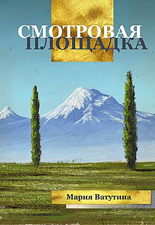 Мария Ватутина «Смотровая площадка» – М.: Стеклограф, 2019. Мария Ватутина «Смотровая площадка» – М.: Стеклограф, 2019.