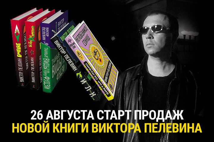 Стала известна дата выхода новой книги Виктора Пелевина Стала известна дата выхода новой книги Виктора Пелевина