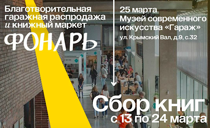 В "Гараже" пройдет десятый благотворительноый маркет «Фонарь» В "Гараже" пройдет десятый благотворительноый маркет «Фонарь»