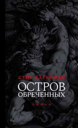 Стиг Дагерман. Остров обреченных Стиг Дагерман. Остров обреченных