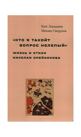 «Кто я такой? Вопрос нелепый»: Жизнь и стихи Николая Олейникова «Кто я такой? Вопрос нелепый»: Жизнь и стихи Николая Олейникова