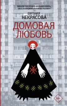 Евгения Некрасова. Домовая любовь: Рассказы, повести, поэмы. Евгения Некрасова. Домовая любовь: Рассказы, повести, поэмы.