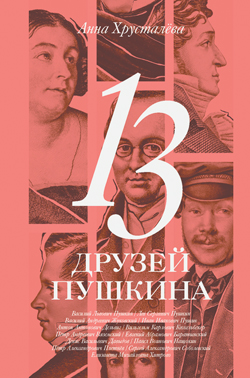 Анна Хрусталёва. 13 друзей Пушкина
