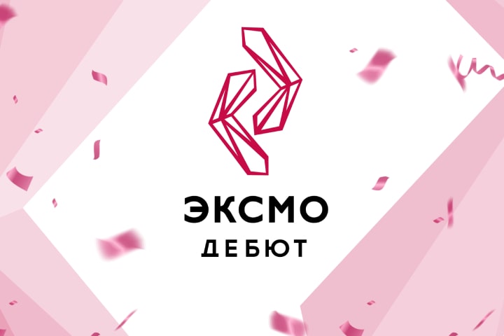 "Эксмо.Дебют" представила победителей на ярмарке non/fiction "Эксмо.Дебют" представила победителей на ярмарке non/fiction