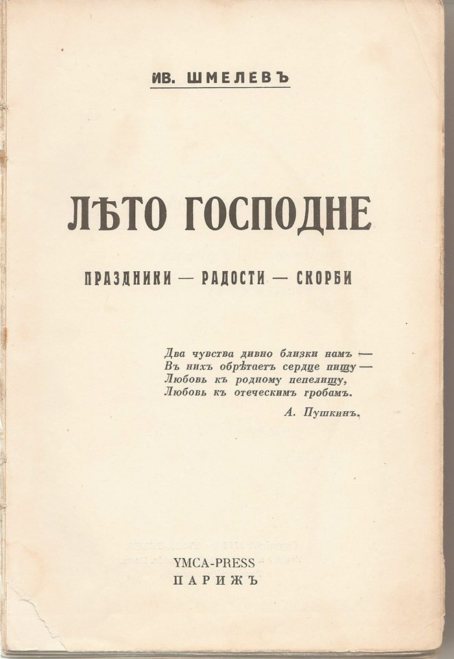 Иван Шмелев «Лето Господне». Иван Шмелев «Лето Господне».