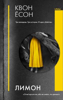 Квон Ёсон. Лимон / Пер. с корейского Л. Михэеску.