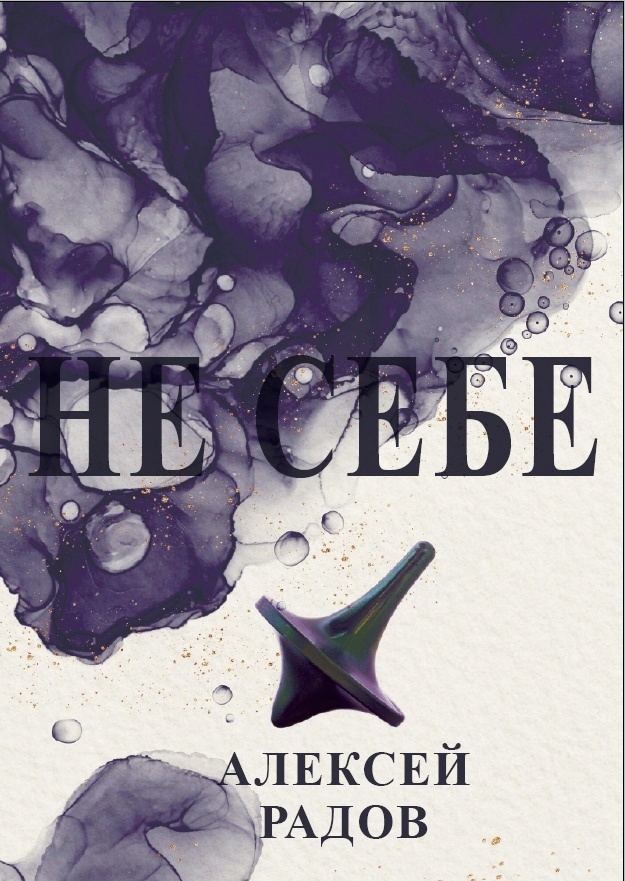 Алексей Радов. Не себе: роман. – М.: Б.С.Г.-Пресс, 2024. – 328 с. Алексей Радов. Не себе: роман. – М.: Б.С.Г.-Пресс, 2024. – 328 с.