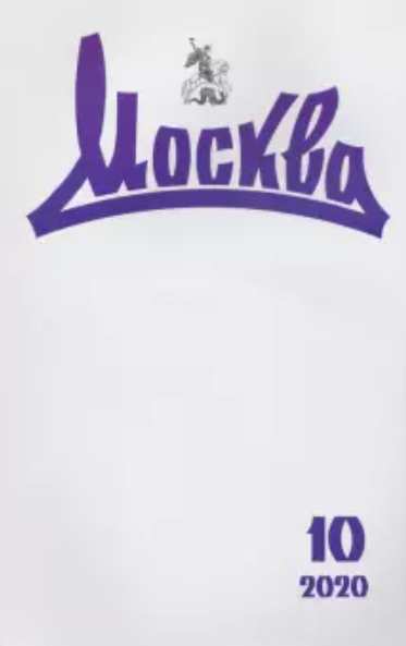 Анна Скворцова «Нечаянные свидетели» / журнал «Москва», 2020, № 10)
