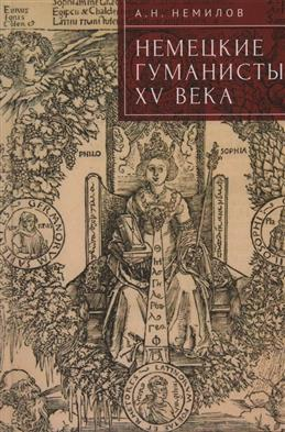 Александр Немилов. Немецкие гуманисты XV века Александр Немилов. Немецкие гуманисты XV века
