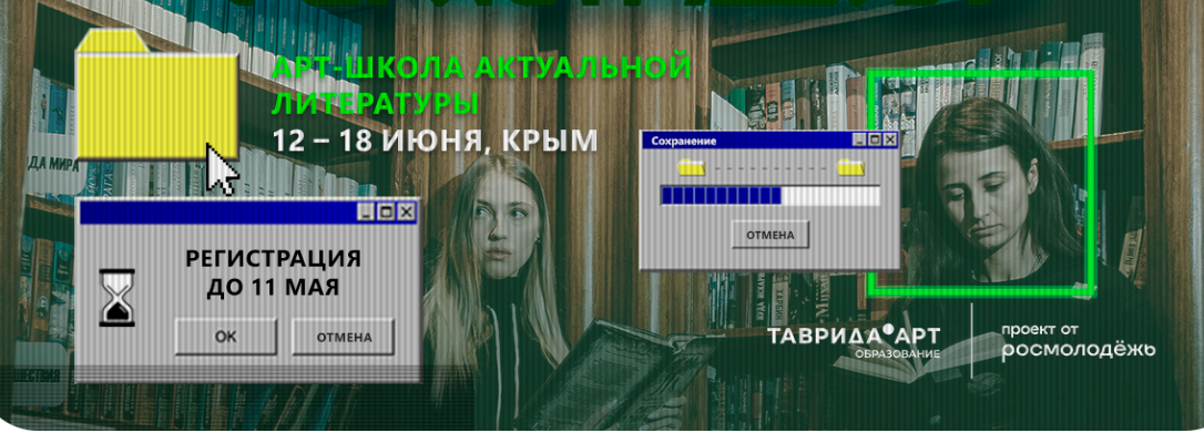  «Таврида» проведет школу актуальной литературы