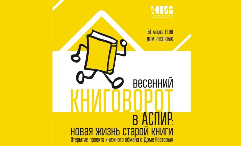 АСПИР откроет пункт книгообмена в Доме Ростовых АСПИР откроет пункт книгообмена в Доме Ростовых
