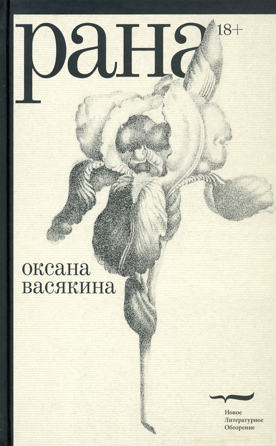 Оксана Васякина. Рана. – М., Новое литературное обозрение, 2021. – 280 с. Оксана Васякина. Рана. – М., Новое литературное обозрение, 2021. – 280 с.