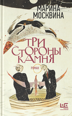 Марина Москвина. Три стороны камня: Роман. Марина Москвина. Три стороны камня: Роман.