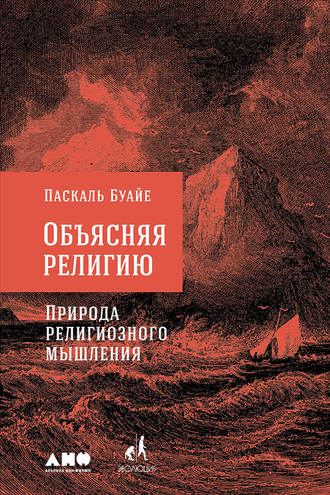 Объясняя религию. Природа религиозного мышления Объясняя религию. Природа религиозного мышления