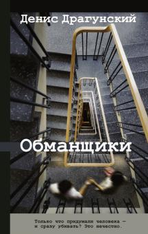 Денис Драгунский. Обманщики: Рассказы, повести Денис Драгунский. Обманщики: Рассказы, повести