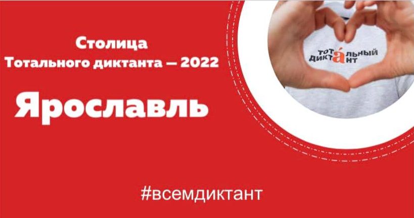 В 2022 году столицей «Тотального диктанта» станет Ярославль В 2022 году столицей «Тотального диктанта» станет Ярославль