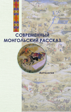 Современный монгольский рассказ: Антология / Под общ. ред. А. Н. Варламова; авт.-сост. Онон Чинбаяр. Современный монгольский рассказ: Антология / Под общ. ред. А. Н. Варламова; авт.-сост. Онон Чинбаяр.