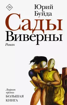 Юрий Буйда. Сады Виверны: Роман.