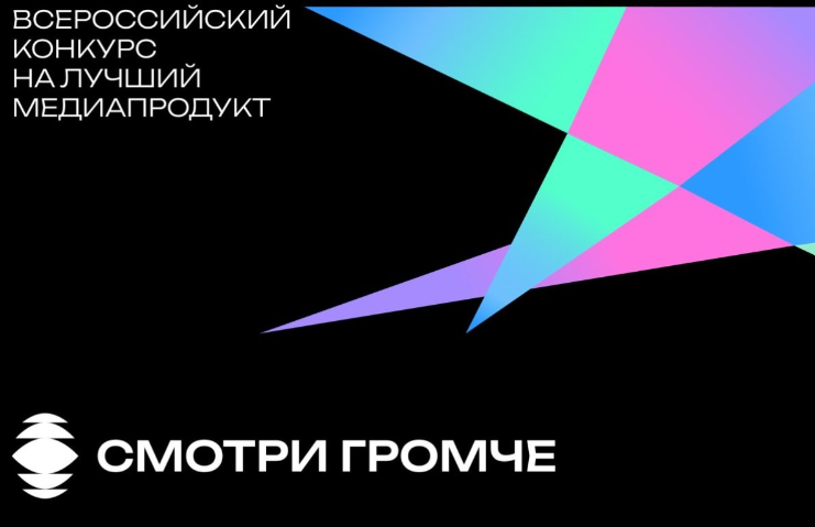 Объявлены победители Всероссийского конкурса «Cмотри Громче»
