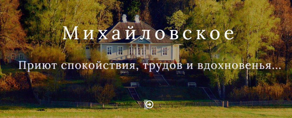 В путеводителе по "Михайловскому" использовали рисунки Пушкина 