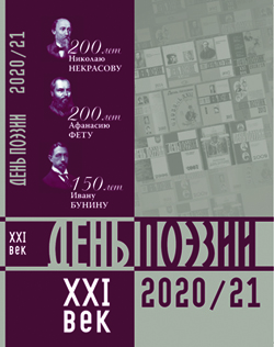 День поэзии – XXI век. 2020–2021 год. Альманах: стихи, статьи. День поэзии – XXI век. 2020–2021 год. Альманах: стихи, статьи.