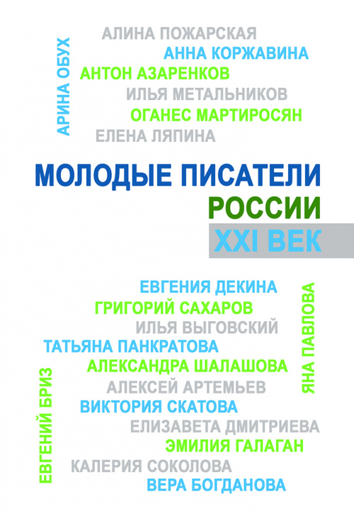 МОЛОДЫЕ ПИСАТЕЛИ РОССИИ. XXI ВЕК: Сборник произведений победителей конкурса «Социальные лифты для молодых писателей»