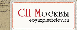 Союз писателей Москвы