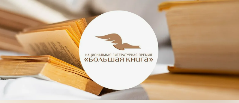 "Большая книга" представила авторов Длинного списка 