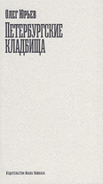 Петербургские кладбища. Петербургские кладбища.