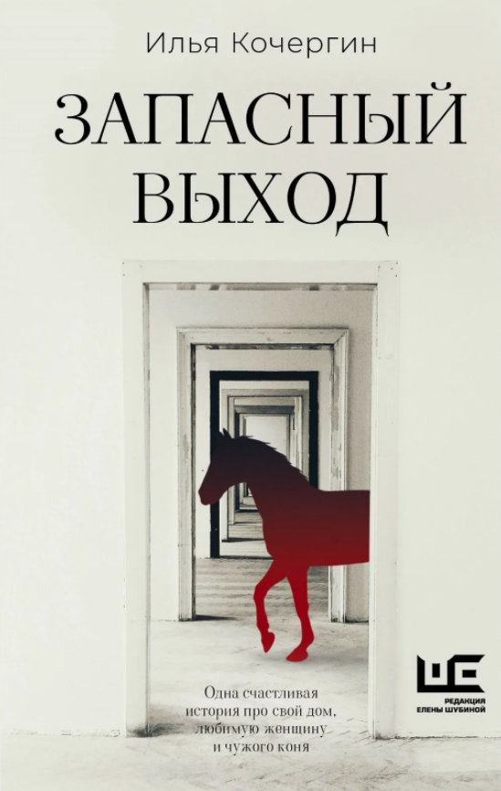 Илья Кочергин. Запасный выход. М.: АСТ, РЕШ, 2024