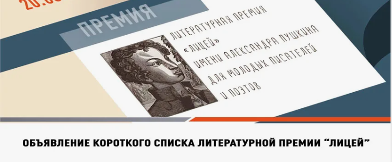 В Короткий список премии "Лицей" вошли 20 авторов 