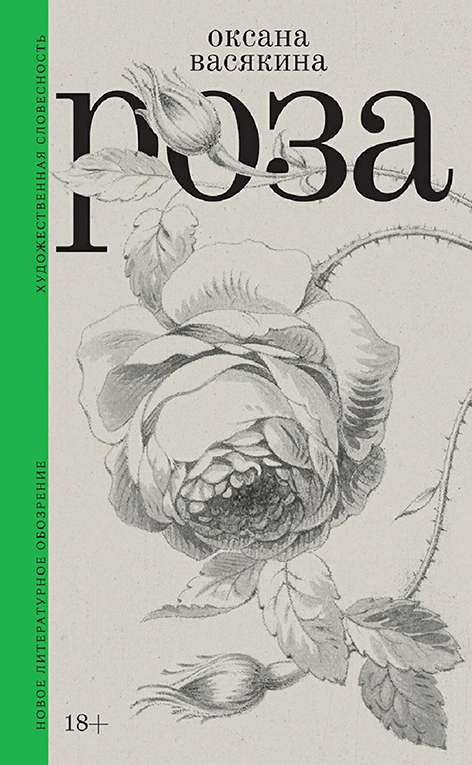 Оксана Васякина «Роза» / Новое литературное обозрение, 2023. Оксана Васякина «Роза» / Новое литературное обозрение, 2023.