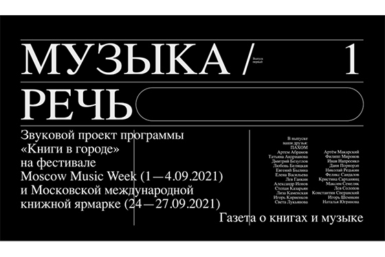 В Москве появится новый проект о книгах и музыке «Музыка / Речь» В Москве появится новый проект о книгах и музыке «Музыка / Речь»