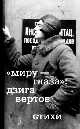 Дзига Вертов "Миру — глаза". Стихи Дзига Вертов "Миру — глаза". Стихи